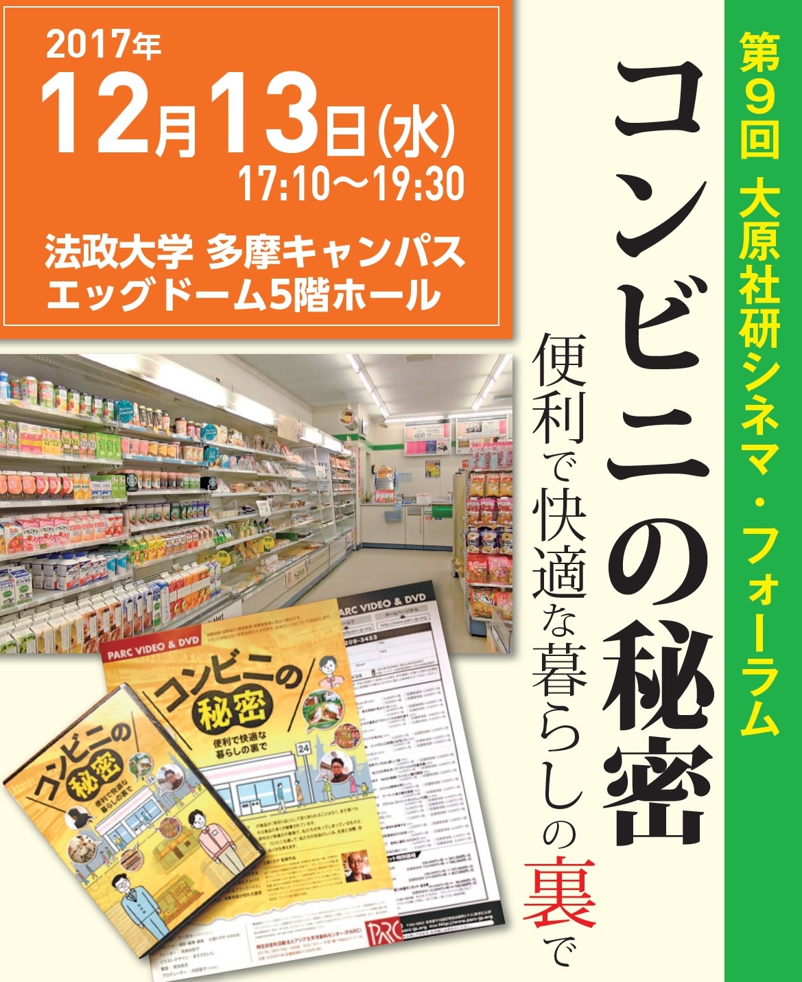 12 13 水 大原社研シネマ フォーラム コンビニの秘密 便利で快適な暮らしの裏で を上映 法政大学多摩地域交流センター Hucc